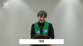 [교회의 선교적 사명(3), 본문 : 마 10장 8~10절, 제목 : \