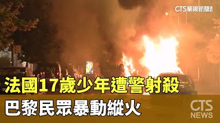 法國17歲少年遭警射殺　巴黎民眾暴動縱火｜華視新聞 20230629