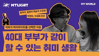 저희 부부는 이 취미를 같이 시작했어요  (ft. 찐 후기, 학습 전후 변화, 일본어, 중국어, 중국어학습지, 일본어학습지)