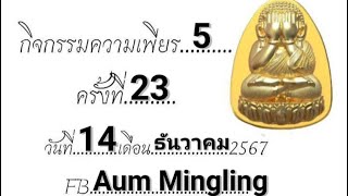 กิจกรรมความเพียร 5 ครั้งที่ 23 วันที่ 14/12/67 บทสวด 7-16 ep 3