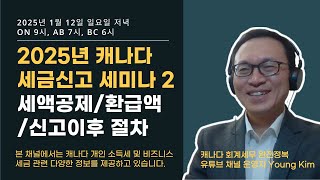 2025년 신년맞이 캐나다 세금신고 세미나 - 1월 12일 (일) - 두번째 시간