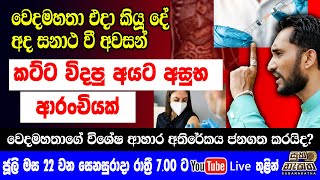 කට්ට විදපු අයට අසුභ ආරංචියක්! වෙදමහතාගේ විශේෂ ආහාර අතිරේකය ජනගත කරයිද?