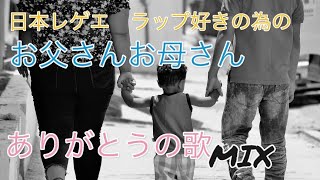 [育ててくれてありがとう]ジャパレゲ、日本ラップ好きが両親に感謝したくなる曲集めてみました!