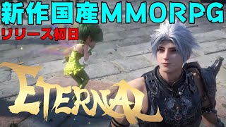 『ETERNAL』期待してた国産MMORPGをプレイしていくぅ↑↑『待機会場』