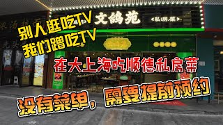 蹭吃蹭喝节目，跑大上海吃顺德私房菜，没有菜单，需要提前预约