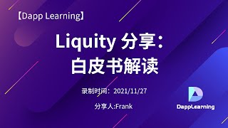 Liquity 分享：白皮书解读 | Dapp Learning