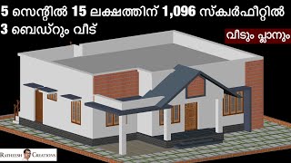 5 സെന്റിൽ 15 ലക്ഷത്തിന് 3 ബെഡ്റൂം വീട് /budget home plan / Kerala house design/ Ratheesh Creations