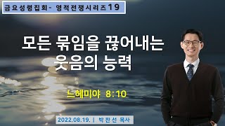 모든 묶임을 끊어내는 웃음의 능력ㅣ박찬선 목사ㅣ순복음안디옥교회 금요성령집회ㅣ2022-08-19