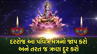 દરરોજ આ પવિત્ર મંત્રનો જાપ કરો અને તરત જ ઋણ દૂર કરો