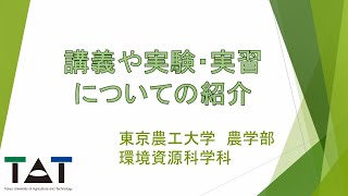 東京農工大学農学部環境資源科学科「講義や実験・実習の紹介動画」