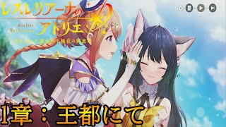 #2【レスレリ】ストーリー【1章：王都にて】※ネタバレ注意【レスレリアーナのアトリエ】