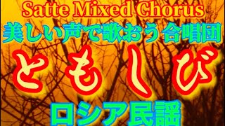 【ともしび♬】ロシア民謡　演奏『美しい声で歌おう合唱団 』（幸手混声合唱団） 楽団カチューシャ訳詞　　　2021.12 練習録音 『チャンネルCORO』