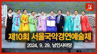 제10회 서울국악경연예술제