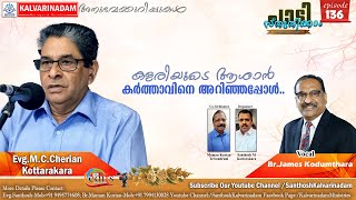 കളരിയിൽ നിന്ന് കർത്താവിലേക്ക്../Evg.M.C.Cherian,KTRA/ Ep 136