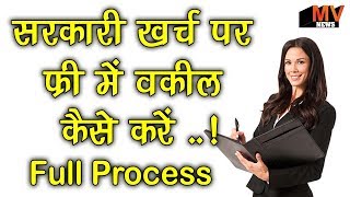 बिना फीस के वकील कर सकते हैं क्या !How to make a lawyer without fees!By DEETYA EDUCATION