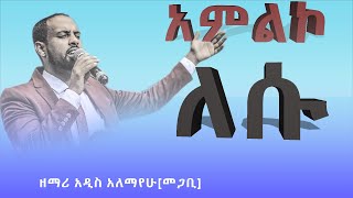 'አምልኮ ለሱ'' ዘማሪ አዲስ አለማየሁ[መጋቢ] @Pastor Zenebech Gessesse JSL CHURCH