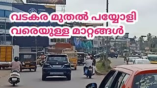 വടകര മുതൽ പയ്യോളി വരെ റോഡ് പണിയുടെ ഭാഗമായി വന്ന മാറ്റങ്ങൾ