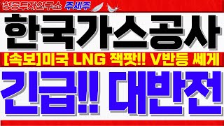 [한국가스공사 주가]트럼프 관세폭탄!! 미국 LNG 대규모 수입!! 영업이익 폭등. V반등 쎄게 나올수 밖에 없는 이유 꼭 확인하세요!! #한국가스공사주가전망 #한국가스공사목표가