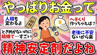 【ガルちゃん有益】世の中お金がすべてじゃない！でもお金あれば精神安定するよねww【ガルちゃん雑談】