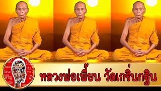 หลวงพ่อเพี้ยน วัดเกริ่นกฐิน พระเกจิดังลพบุรี | Eager of Know