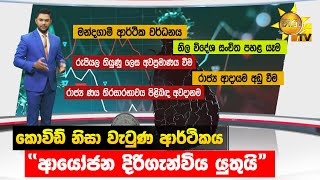 කොවිඩ් නිසා වැටුණ ආර්ථිකය - ආයෝජන දිරිගැන්විය යුතුයි - Hiru News