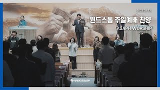 윈드스톰 주일예배 찬양(20230312) - ASAPH WORSHIP