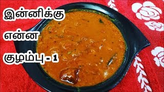 இன்னிக்கு என்ன குழம்பு -  பூண்டு குழம்பு இப்படி செய்யுங்கள் சுவையும் மணமும் அசத்தலாக இருக்கும்