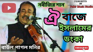 নবীর শান | পাগল মনির | ঐ বাজে ইসলামের ডংকা | Oi Baje Islamer Donka | @fakirmusicstudio