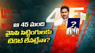 ఆ 45 మంది వైసిపి సిట్టింగులకు టికెట్ లేనట్లేనా..? | YS Jagan Big Shock To 45 Setting MLAs..? | R24