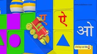 हिंदी वर्णमाला बालगीत हम्पटी ट्रैन के साथ | Hindi alphabets with Humpty the train | Kiddiestv hindi