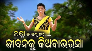 # ଜିବନକୁ କିଅବା ଭରସା  #  ଗାୟୀକା - ଲକ୍ଷ୍ମୀ ବାଗ ଜାନକୀ ବଲ୍ଲଭ୍  ସଂକିର୍ତ୍ତନ ମଣ୍ଡଲି   ଢଣ୍ଡାମାଲ