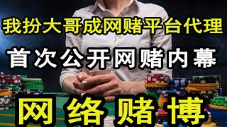 臥底網賭公司，揭秘網賭內幕：为什么你总赔？