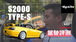 Vtec kick in yo! 刷新了我的三觀😱😱原來同AP1完全唔同架！S2000 AP2 Type S 試駕 Ignite HK [廣東話＋中文字幕]