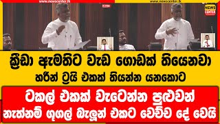 හරීන් ට්‍රයි එකක් තියන්න යනකොට ටකල් එකක් වැටෙන්න පුළුවන් | නැත්නම් ගූගල් බැලූන් එකට වෙච්ච දේ වෙයි