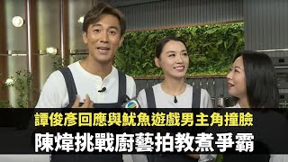 譚俊彥回應與魷魚遊戲男主角撞臉 陳煒挑戰廚藝拍教煮爭霸 外傭疫情變搶手致跳工潮  TVB 東張西望 李旻芳 陳庭欣