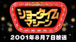 【中森明菜】ショータイムマシーン《バラエティー》2001年8月7日放送（NHK総合）