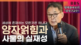 [BBS 띵작 몰아보기]김성구교수-양자얽힘과 사물의 실재성(2019년방송)