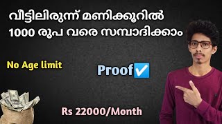 മണിക്കൂറിൽ 1000 രൂപ സമ്പാദിക്കാം-Proof|Online money making malayalam|Best online jobs at home|