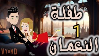 مهره النعمان.الحلقه الأولى.حكايات واقعيه