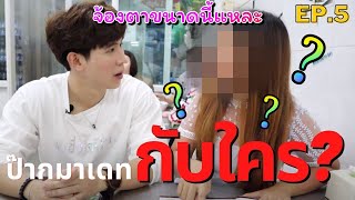 เชื่อใจป๊าก EP.5 ปาร์คพาสาวเดทแนวใหม่ ตะลุยกินย่านดัง ฮาจนท้องแข็ง Part 1 (Eng Sub)