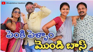 పెంకి పెళ్ళాం మొండి బాస్ || New Telugu Funny Short Film || Shivakrishna Creations