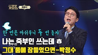 [그대 품에 잠들었으면 박정수] 나는 죽부인 쓰는데....ㅎ