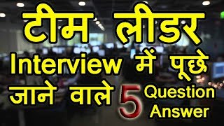 टीम लीडर जॉब Interview में पूछे जाने वाले 5 महत्वपूर्ण प्रश्न और उत्तर | Career Guidance in Hindi