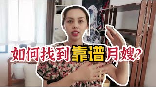 【纯干货】如何找到靠谱月嫂？（面试大全）