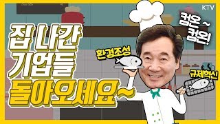 이낙연 총리, 집 나간 기업도 돌아오게 만드는 특단의 대책은? \