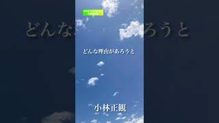 〜どんな理由があろうと〜　小林正観　《朗読》