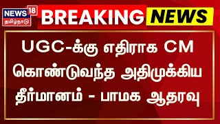 UGC-க்கு எதிராக CM கொண்டுவந்த அதிமுக்கிய தீர்மானம் - பாமக ஆதரவு | PMK | Ramadoss | Tamil News