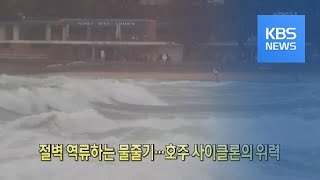 [클릭@지구촌] 절벽 역류하는 물줄기…호주 사이클론의 위력 / KBS뉴스(News)