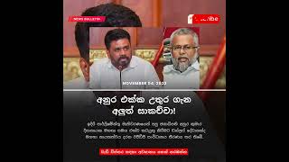 අස්වැසුමෙන් කැපුන අයට සුභ ආරංචියක්! - Anura | News Sinhalen | Breaking News Sri Lanka