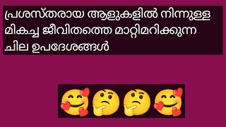 പ്രശസ്തരായ ആളുകളിൽ നിന്നുള്ള മികച്ച ജീവിതത്തെ മാറ്റിമറിക്കുന്ന ചില ഉപദേശങ്ങൾ